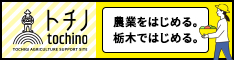 とちぎ就農支援サイト「tochino（トチノ）」