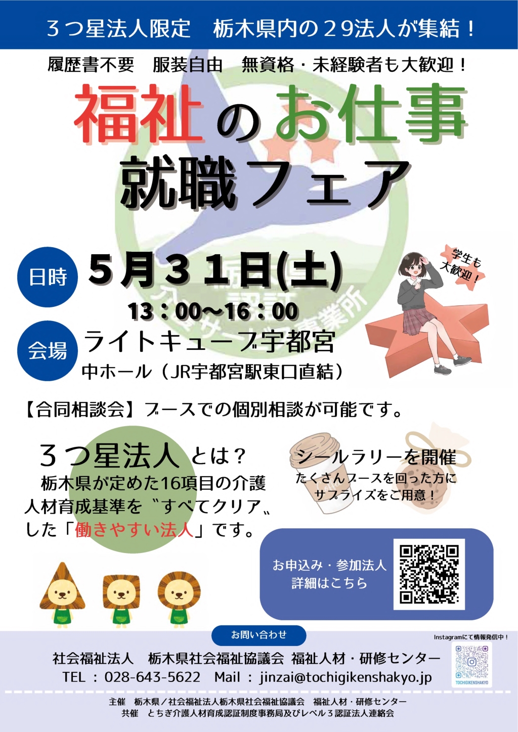 ３つ星限定就職フェアチラシ表