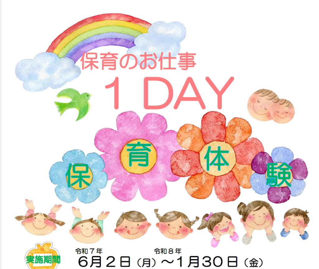 1day保育体験チラシ