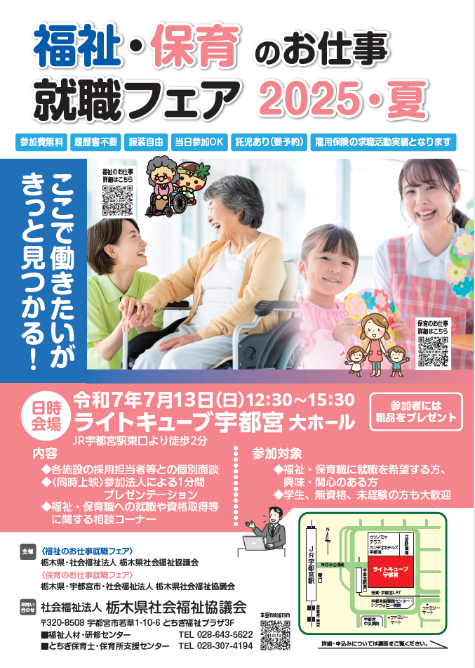 福祉・保育のお仕事就職フェア2025・夏チラシ