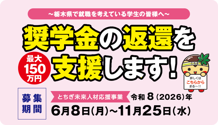 とちぎ未来人材応援奨学金支援助成金のご案内