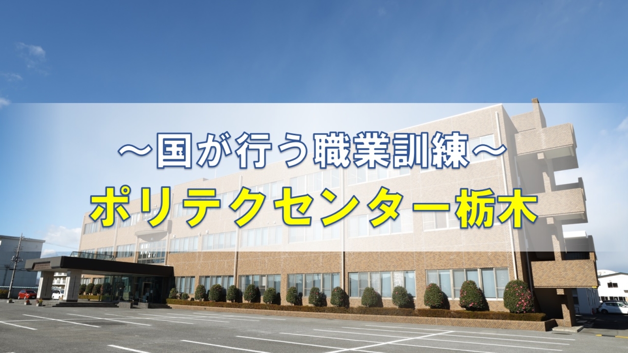 ポリテクセンター栃木は、求職者の再就職を支援するための職業訓練、中小企業等で働く方々を対象とした職業訓練や人材育成等の支援を行っています。