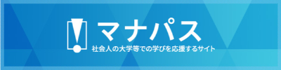 マナパス 社会人の大学等での学びを応援するサイト